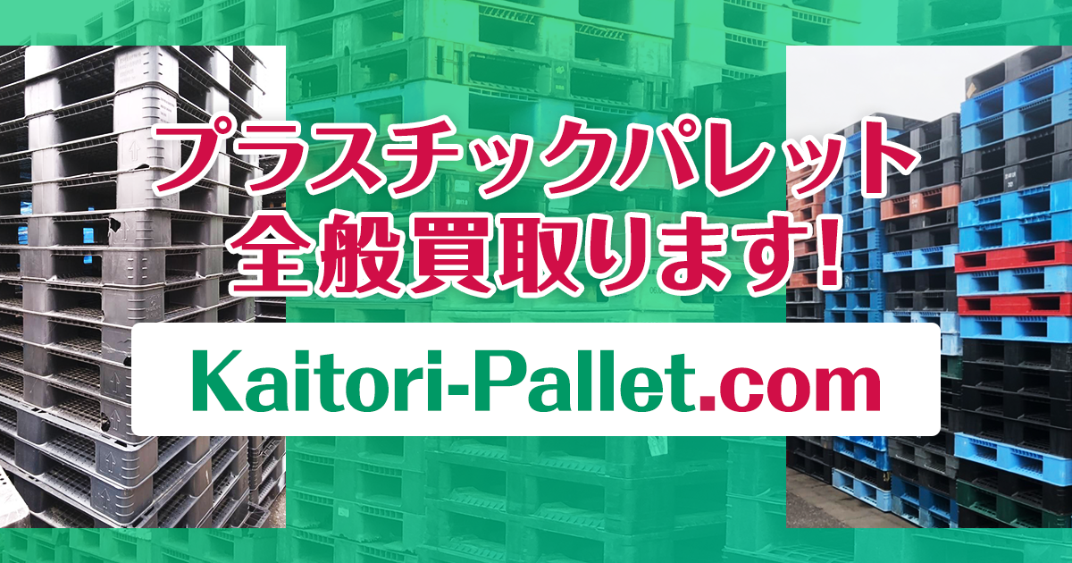 プラスチックパレット全般買取り Kaitori-Pallet.com